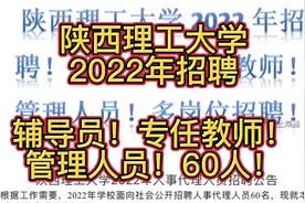 陕西理工大学招聘60人！辅导员！专业教师！管理人员！视频封面