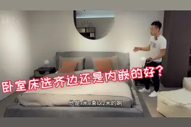 卧室床是选齐边还是内嵌好？家具厂老师傅实测数据，可别大意了！视频封面