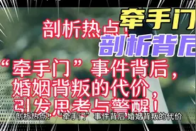 “牵手门”事件背后的真相：婚姻背叛的代价，惊醒我们思考视频封面