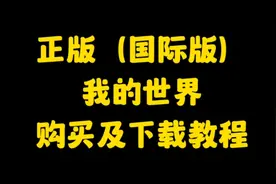 正版（国际版）我的世界购买及下载保姆级教程