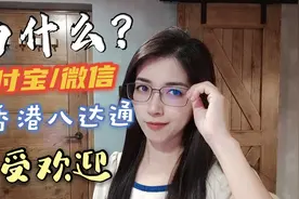 为什么在香港微信支付宝比八达通受欢迎？视频封面