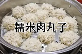 用这个方法做糯米肉丸子，口感软糯鲜香，肉馅不干不柴还不沾手视频封面