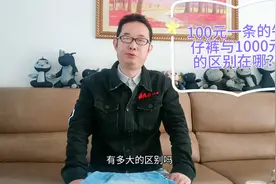 100元一条的牛仔裤与1000元的差别在哪？牛仔人讲真相：品牌溢价视频封面
