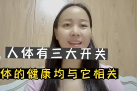 人体有三大开关！每天嗯一嗯，打通开关毛病少，身体倍棒视频封面