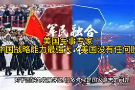 美国军事专家：“中国战略能力强大，美国没有任何胜算”视频封面