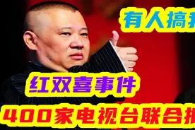 当年红双喜事件始末：400家电视台联合抵制，老郭被油炸：有人搞视频封面