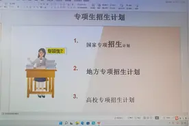 什么是专项计划招生，什么是国家专项计划？视频封面
