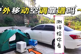 小伙花350买了一台户外移动空调，自驾游露营效果如何？看看评测视频封面