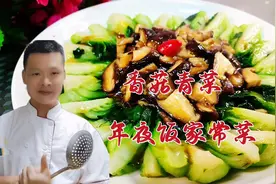饭店大厨教你香菇青菜家常做法，全部技巧详细讲解，年夜饭16道视频封面