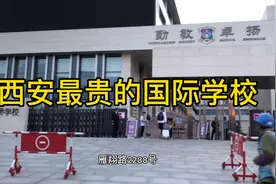 西安最贵的国际学校，一年学费12万，真心伤不起视频封面