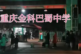重庆金科巴蜀中学高三学生下晚自习视频封面