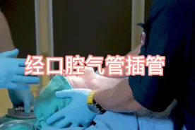 经口腔气管插管过程演示，全麻必备！视频封面