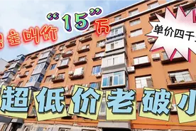 沈阳市中心老破小房价暴跌，逃离北上广15万就拥有省会城市小单间视频封面