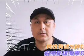 男性有这5种特征说明你雄激素充足视频封面