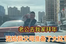 老公去我家拜年啦！还给我父母准备了大红包！一家人坐一起吃饺子视频封面