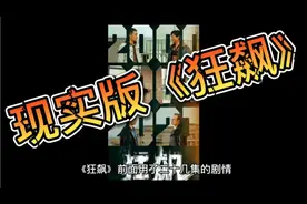 《狂飙》之现实版，高启强原型视频封面