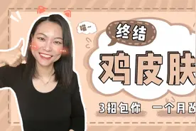 终结鸡皮肤！三招包你一个月改善！！视频封面