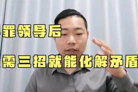 得罪领导怎么办？教你三招，快速帮你解决这个问题，不要慌视频封面