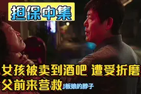 担保！女孩小时候被拐卖 却被陌生男人拯救 并抚养成才 催泪电影视频封面
