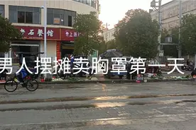 男人摆摊卖胸罩视频封面