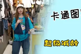 一款卡通图案T恤配上复古牛仔马甲，春天就应该这样穿。视频封面
