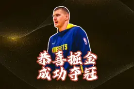 “千淘万漉虽辛苦，吹尽狂风始到金”—这一刻掘金队等了多久！视频封面
