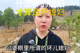 什么样的儿媳妇才算是坏儿媳妇视频封面