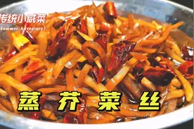 居家过日子离不开咸菜，蒸芥菜丝酱香浓郁太下饭，小咸菜老做法视频封面