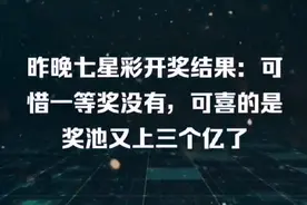 昨晚七星彩开奖结果：可惜一等奖没有，可喜的是奖池又上三个亿了视频封面