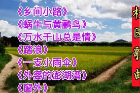 校园歌曲《乡间小路》《蜗牛与黄鹂鸟》《踏浪》《一支小雨伞》等