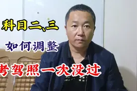 考驾照一次没过怎么办？如何调整下次顺利通过呢？视频封面