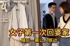 女子领证后第一次回婆家，晚上十点到以为都睡觉了，结果让她感动视频封面