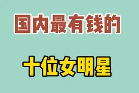 国内最有钱的10位女明星，唐嫣身价让人意想不到，而她身价1880亿视频封面