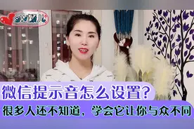 微信提示音怎么设置？很多人还不知道，学会它让你与众不同视频封面