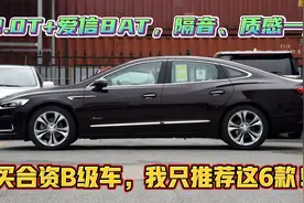 隔音、底盘质感一流！2.0T+8AT，提速7.2秒，合资B级车只看这6款视频封面