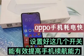 oppo手机耗电快，设置好这几个开关，能有效提高手机的续航能力视频封面