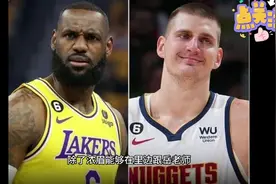 杨毅预测湖人淘汰掘金,约基奇是大猫但不一定能赢球,又被打脸了吧视频封面