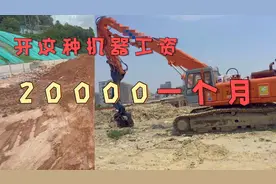 开挖机做什么工程工资高，开这种挖机改压桩机，顶挖机两个月工资视频封面