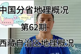 西藏自治区地理概况视频封面