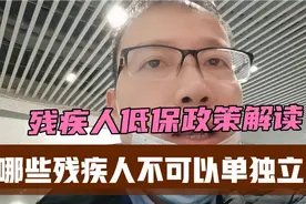 残疾人哪些不可以单独立户？享用低保视频封面