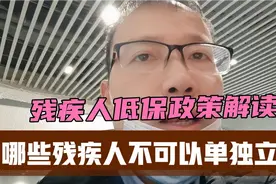 残疾人哪些不可以单独立户？享用低保视频封面