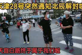 天津北辰突然通知28号傍晚解封，宜白路终于属于我们出来转转