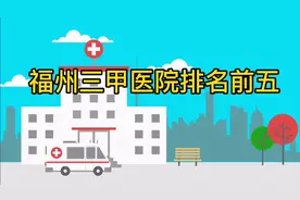 福建福州最好的三甲医院前五名！视频封面