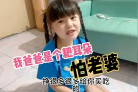 太逗了！闺女模仿爸爸是个耙耳朵 简直是惟妙惟肖 ￼让人哭笑不得视频封面