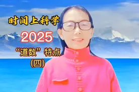 ##时间上科学2025年商业民自时代开启是确定！道数特点！视频封面