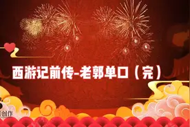 西游记前传-老郭单口（完）视频封面