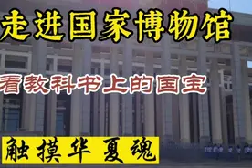 走进国家博物馆，看教科书上的国宝，触摸华夏魂。视频封面