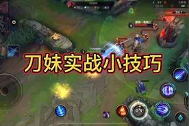英雄联盟手游 艾瑞莉娅，刀妹实战小技巧视频封面