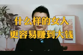 什么样的女人更容易赚到大钱？视频封面