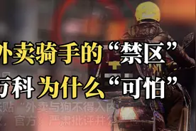 外卖员的“禁地”？宁可闲一天，不接万科单。视频封面